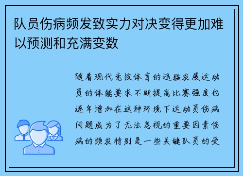 队员伤病频发致实力对决变得更加难以预测和充满变数