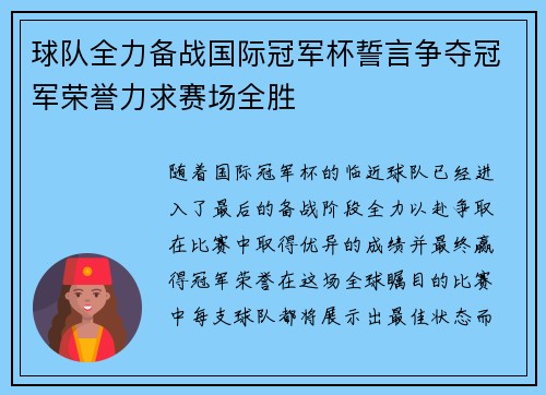 球队全力备战国际冠军杯誓言争夺冠军荣誉力求赛场全胜 球队全力备战国际冠军杯誓言争夺冠军荣誉力求赛场全胜
