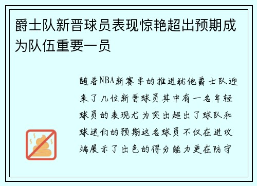 爵士队新晋球员表现惊艳超出预期成为队伍重要一员