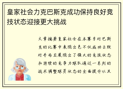 皇家社会力克巴斯克成功保持良好竞技状态迎接更大挑战 皇家社会力克巴斯克成功保持良好竞技状态迎接更大挑战