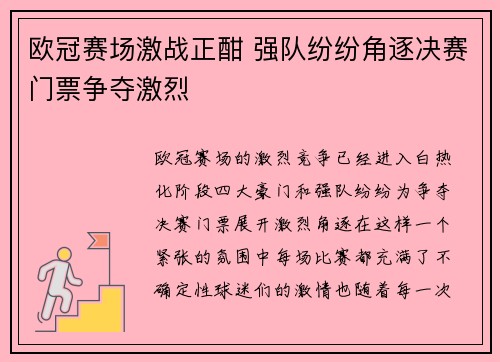 欧冠赛场激战正酣 强队纷纷角逐决赛门票争夺激烈