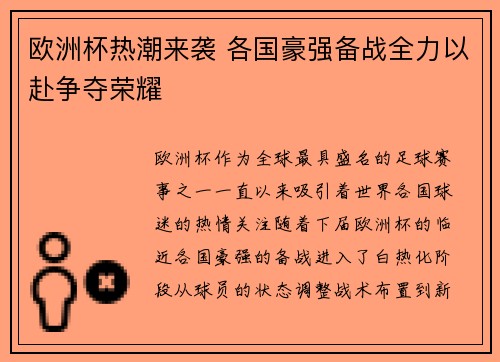 欧洲杯热潮来袭 各国豪强备战全力以赴争夺荣耀 欧洲杯热潮来袭 各国豪强备战全力以赴争夺荣耀