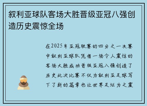 叙利亚球队客场大胜晋级亚冠八强创造历史震惊全场