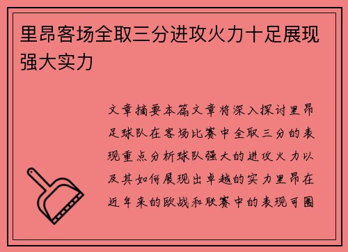 里昂客场全取三分进攻火力十足展现强大实力