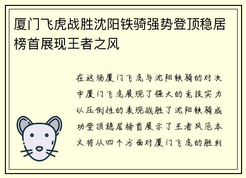 厦门飞虎战胜沈阳铁骑强势登顶稳居榜首展现王者之风