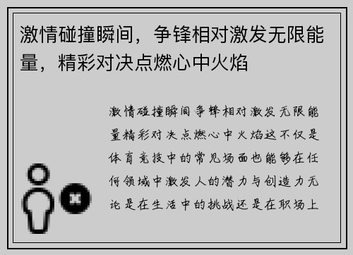 激情碰撞瞬间，争锋相对激发无限能量，精彩对决点燃心中火焰